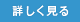 詳しく見る