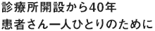 診療所開設から40年 患者さん一人ひとりのために
