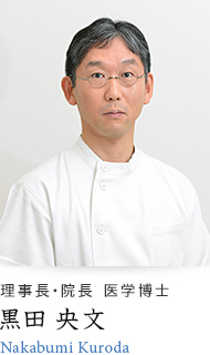 理事長・院長 医学博士 黒田 央文 Nakabumi Kuroda