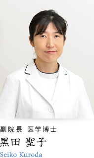 副院長 医学博士 黒田 聖子 Seiko Kuroda