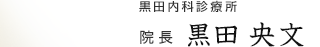 黒田内科診療所 院長 黒田央文