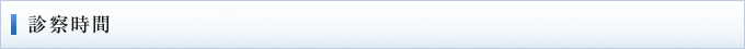 診察時間