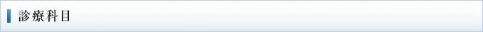 診療科目