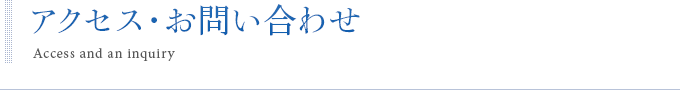 アクセス・お問い合わせ