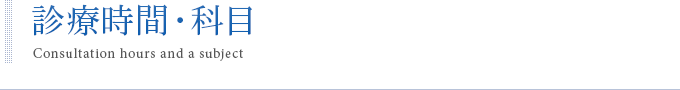診療時間・科目