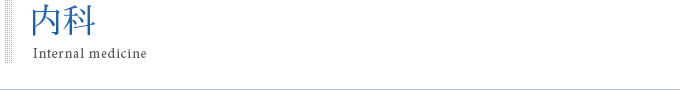 内科
