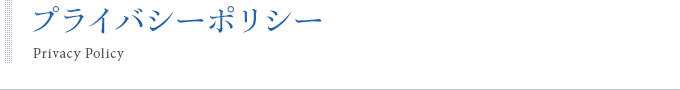 プライバシーポリシー