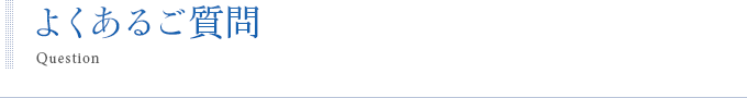 よくあるご質問