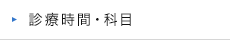 診療時間・科目