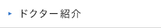 ドクター紹介