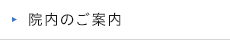 院内のご案内
