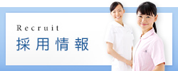 採用情報