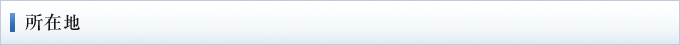 所在地
