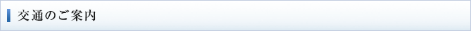 交通のご案内