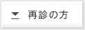 再診の方