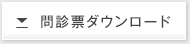 書類ダウンロード