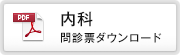内科 問診票ダウンロード