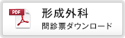 形成外科 問診票ダウンロード