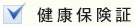 健康保険証
