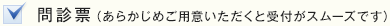 問診票