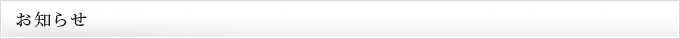お知らせ