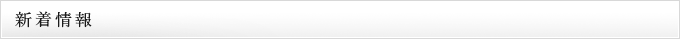 新着情報