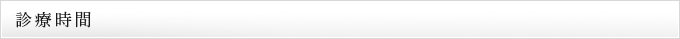 診療時間