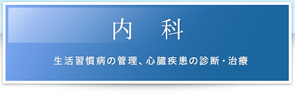 内科：生活習慣病の管理、心臓疾患の診断・治療
