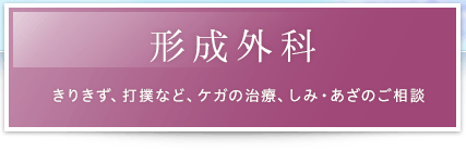 形成外科：きりきず、打撲など、ケガの治療、しみ・あざのご相談
