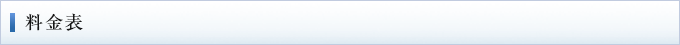 料金表