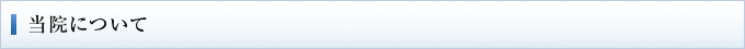 当院について