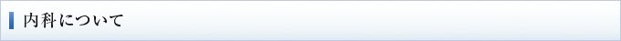 内科について