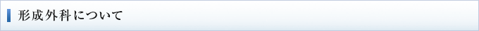 形成外科について