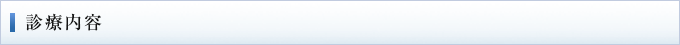 診療内容